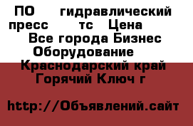 ПО 443 гидравлический пресс 2000 тс › Цена ­ 1 000 - Все города Бизнес » Оборудование   . Краснодарский край,Горячий Ключ г.